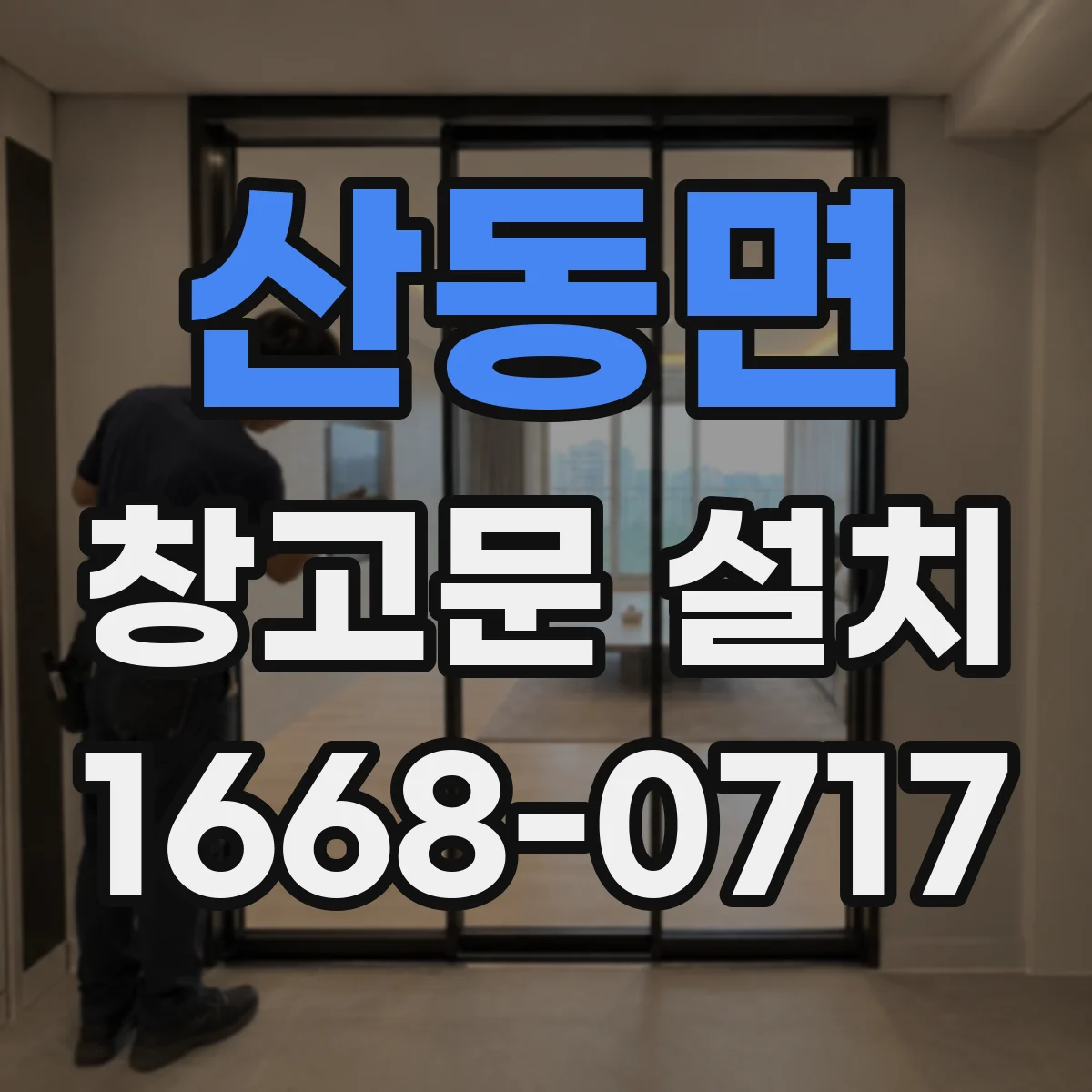 산동면 창고문 설치