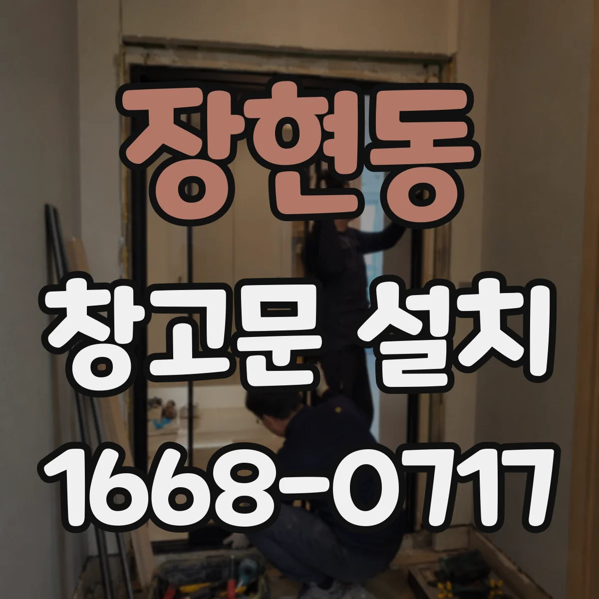 장현동 창고문 설치