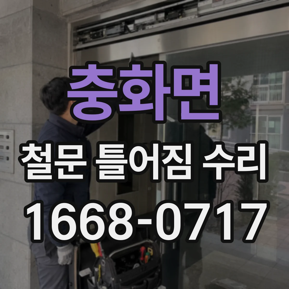 충화면 철문 틀어짐 수리