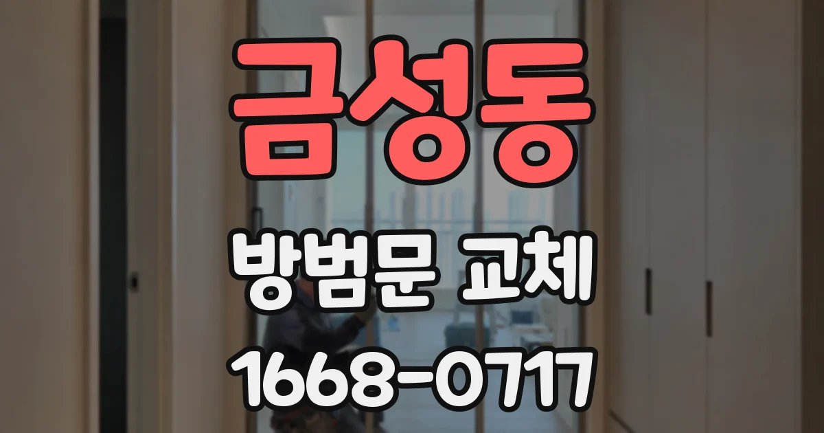 금성동 방범문 교체