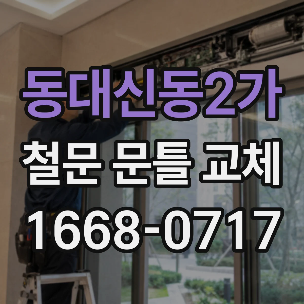 동대신동2가 철문 문틀 교체