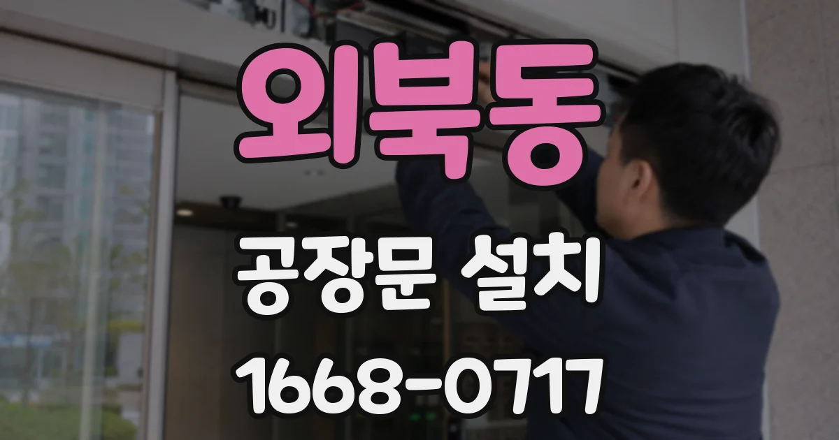외북동 공장문 설치