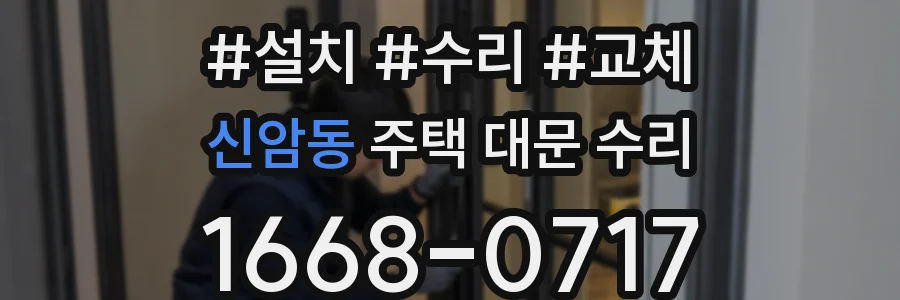 신암동 주택 대문 수리