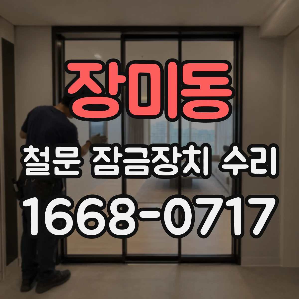 장미동 철문 잠금장치 수리