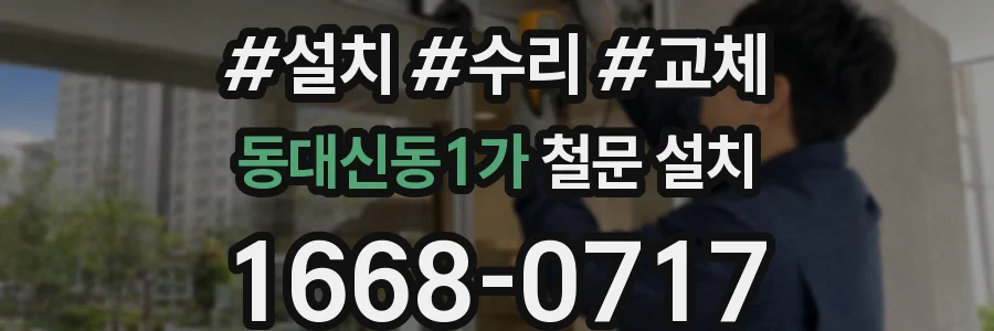 동대신동1가 철문 설치