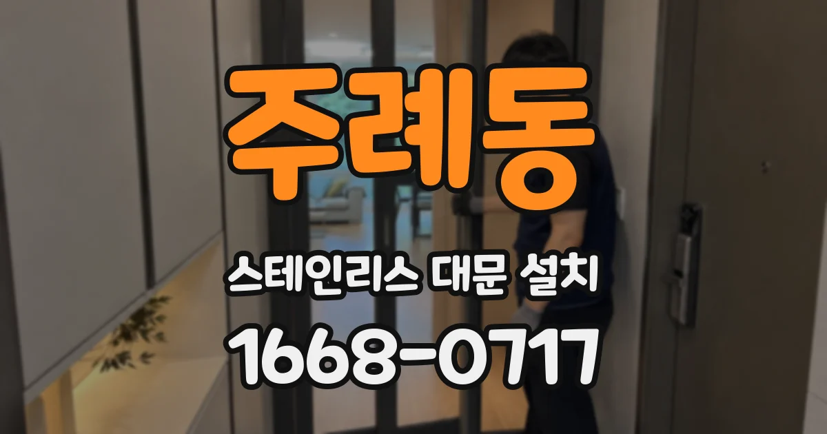 주례동 스테인리스 대문 설치