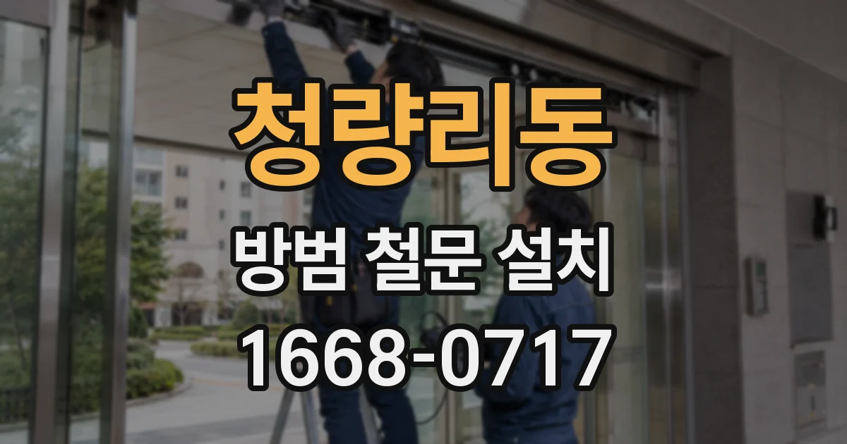 청량리동 방범 철문 설치