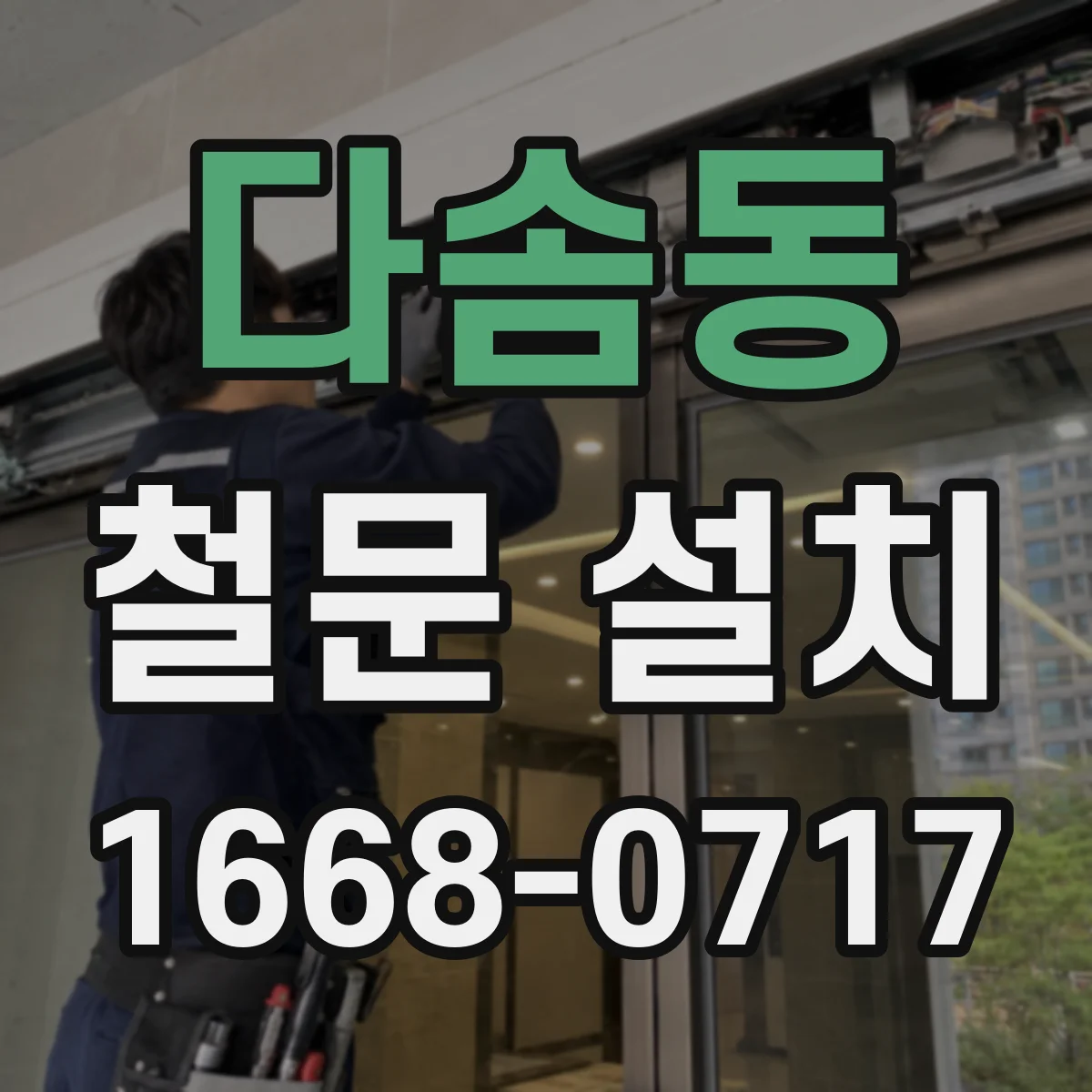다솜동 철문 설치