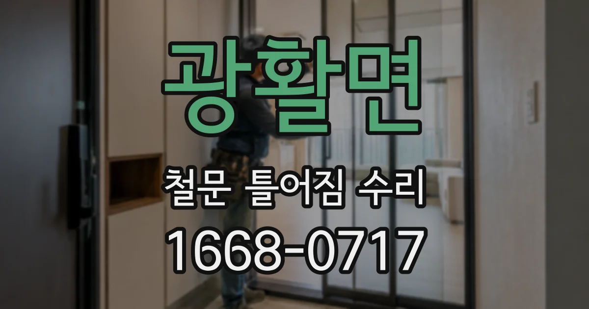 광활면 철문 틀어짐 수리
