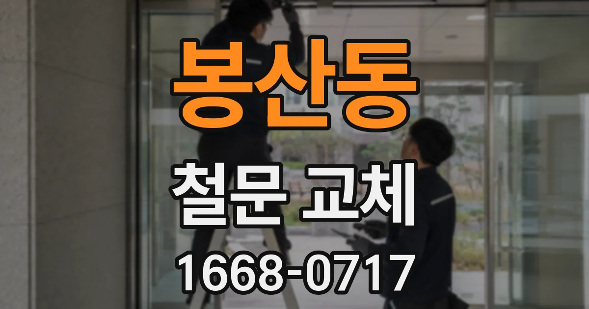 봉산동 철문 교체