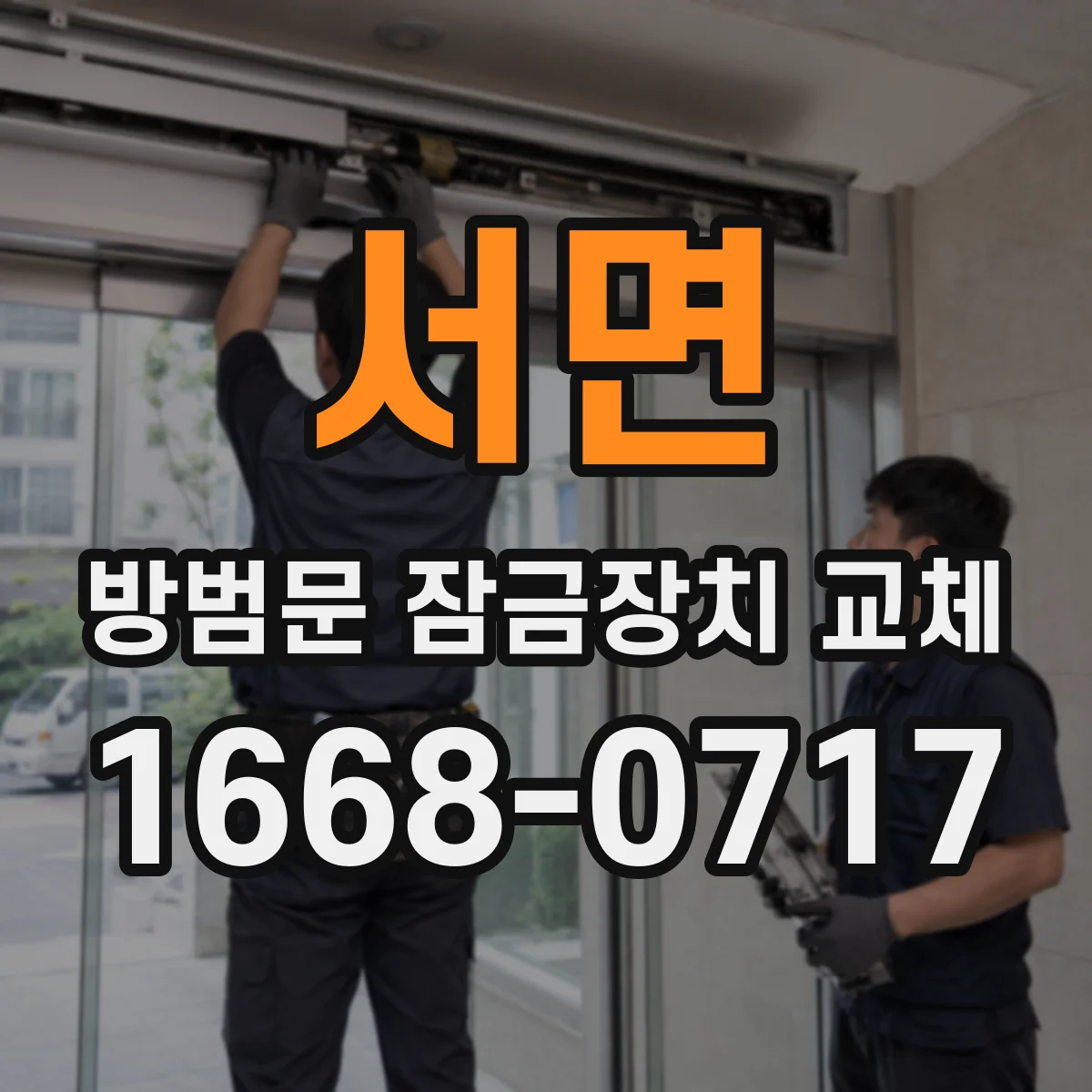 서면 방범문 잠금장치 교체