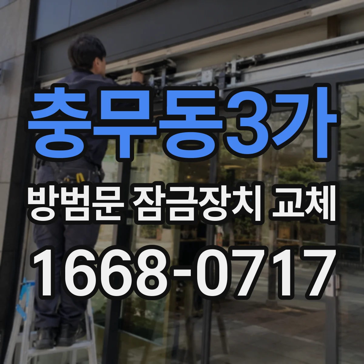 충무동3가 방범문 잠금장치 교체