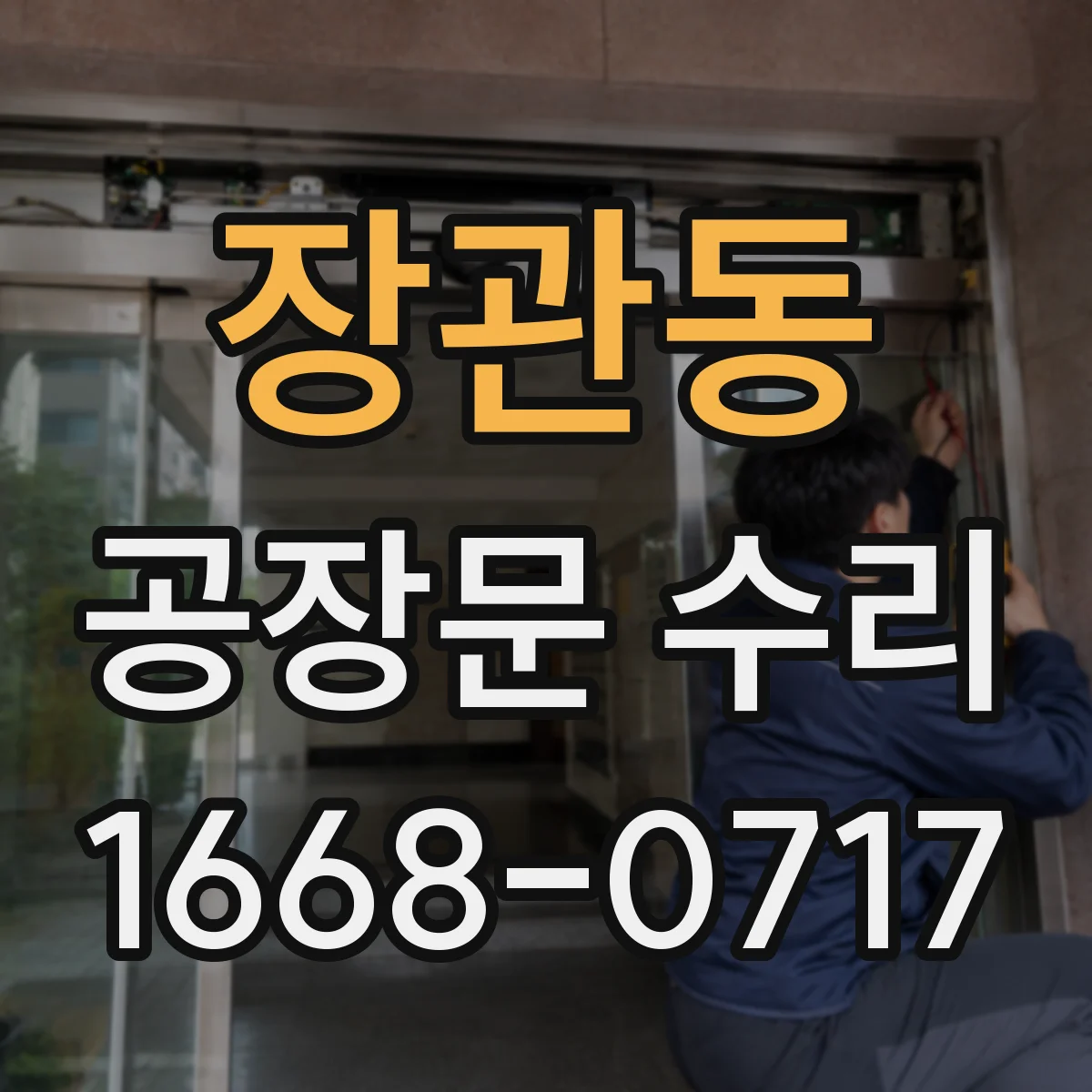 장관동 공장문 수리