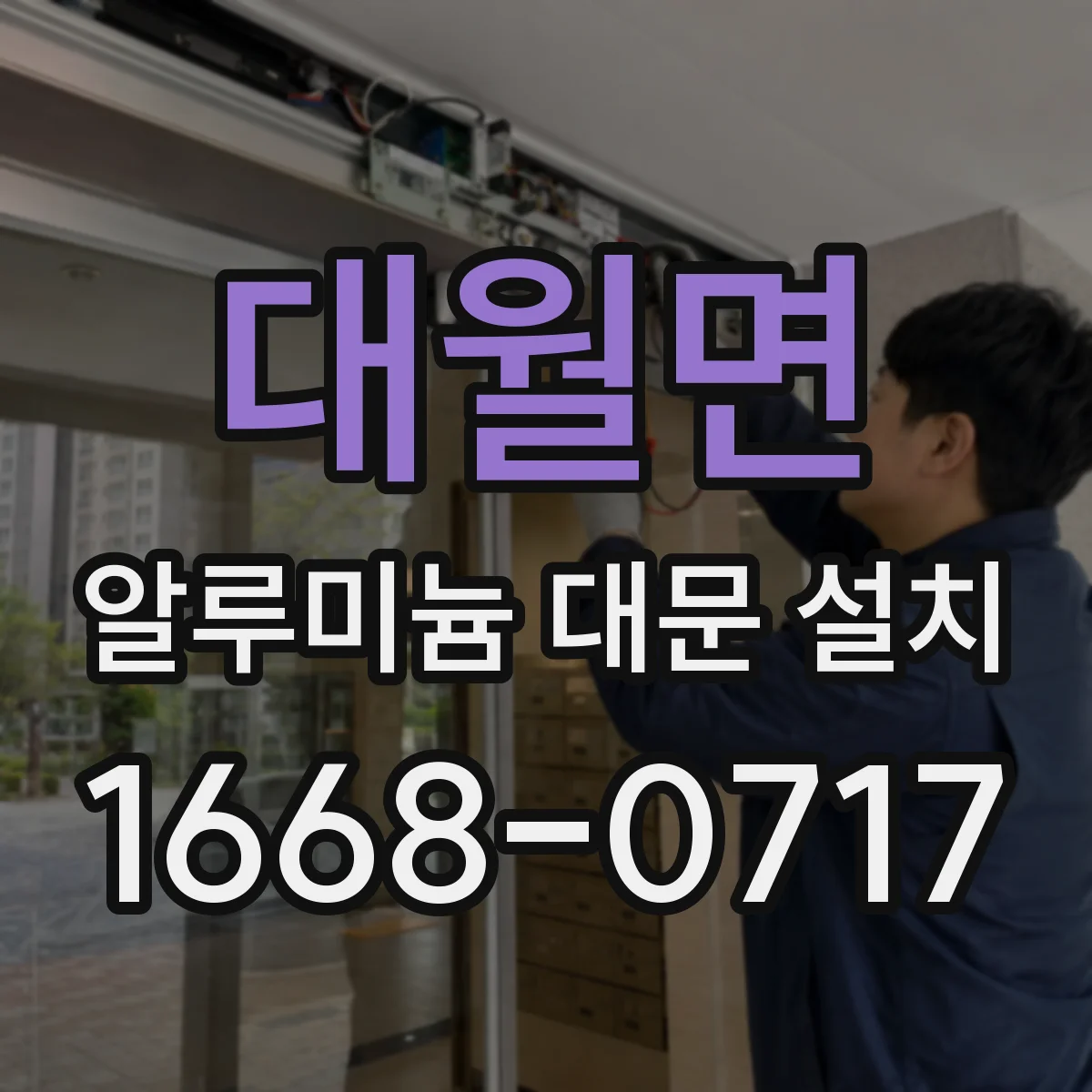 대월면 알루미늄 대문 설치