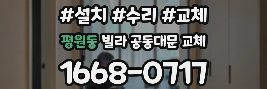 평원동 빌라 공동대문 교체