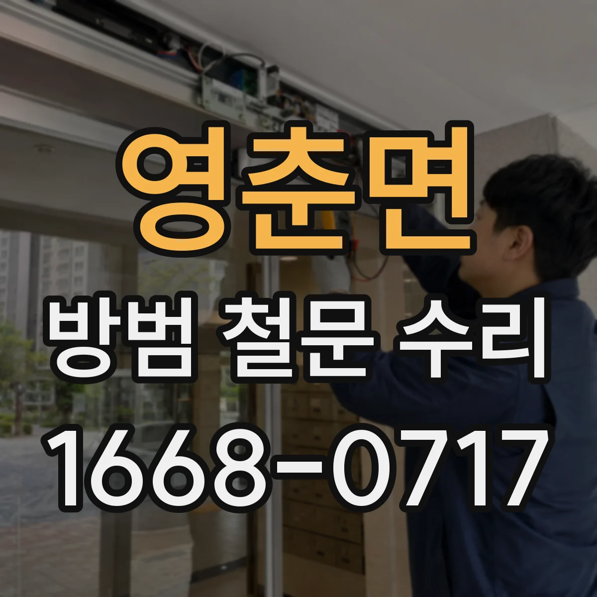 영춘면 방범 철문 수리