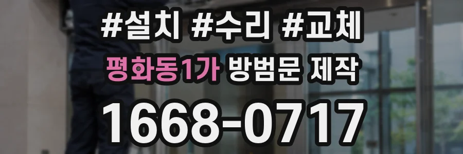 평화동1가 방범문 제작