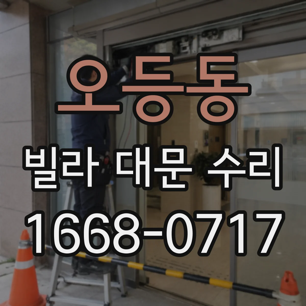 오등동 빌라 대문 수리