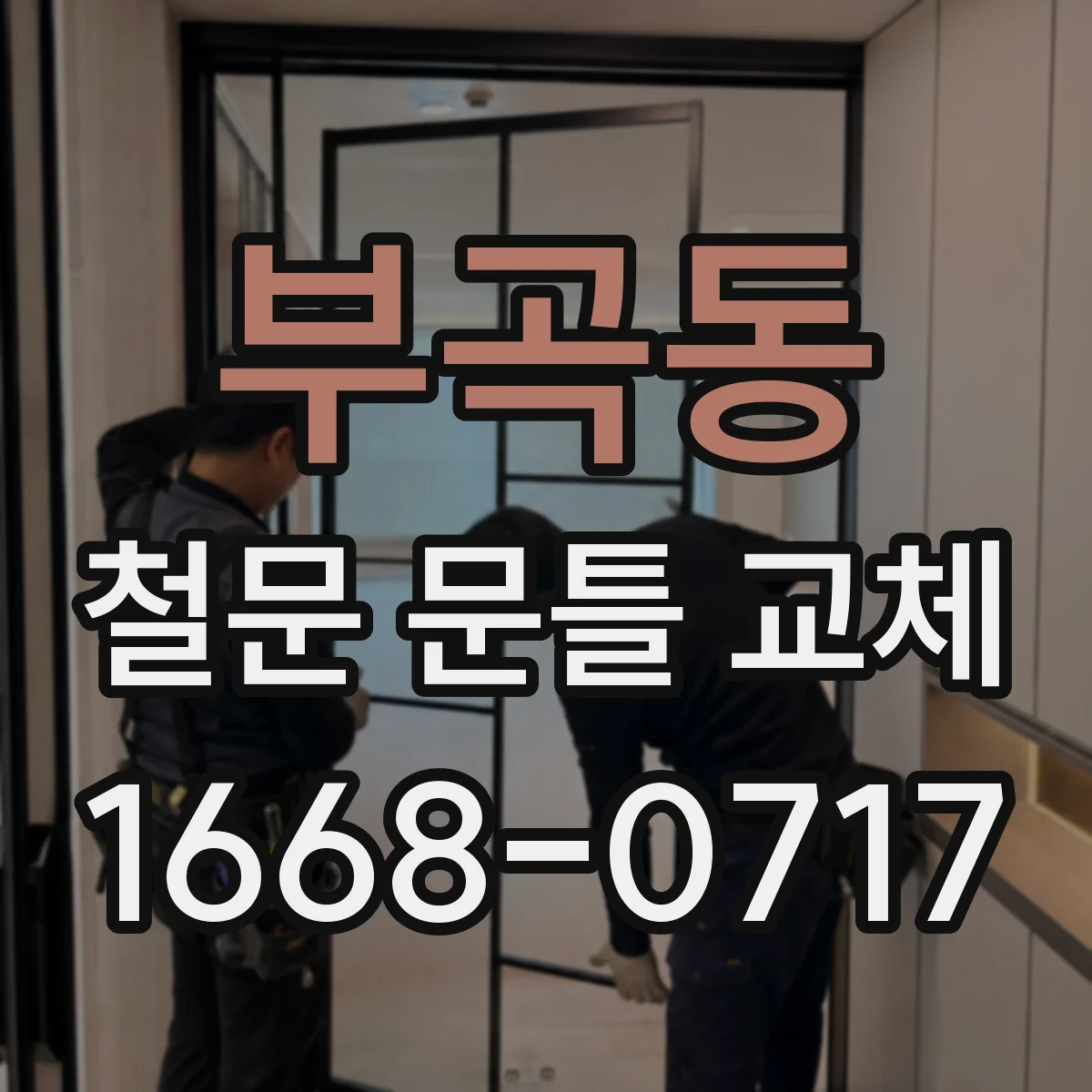 부곡동 철문 문틀 교체
