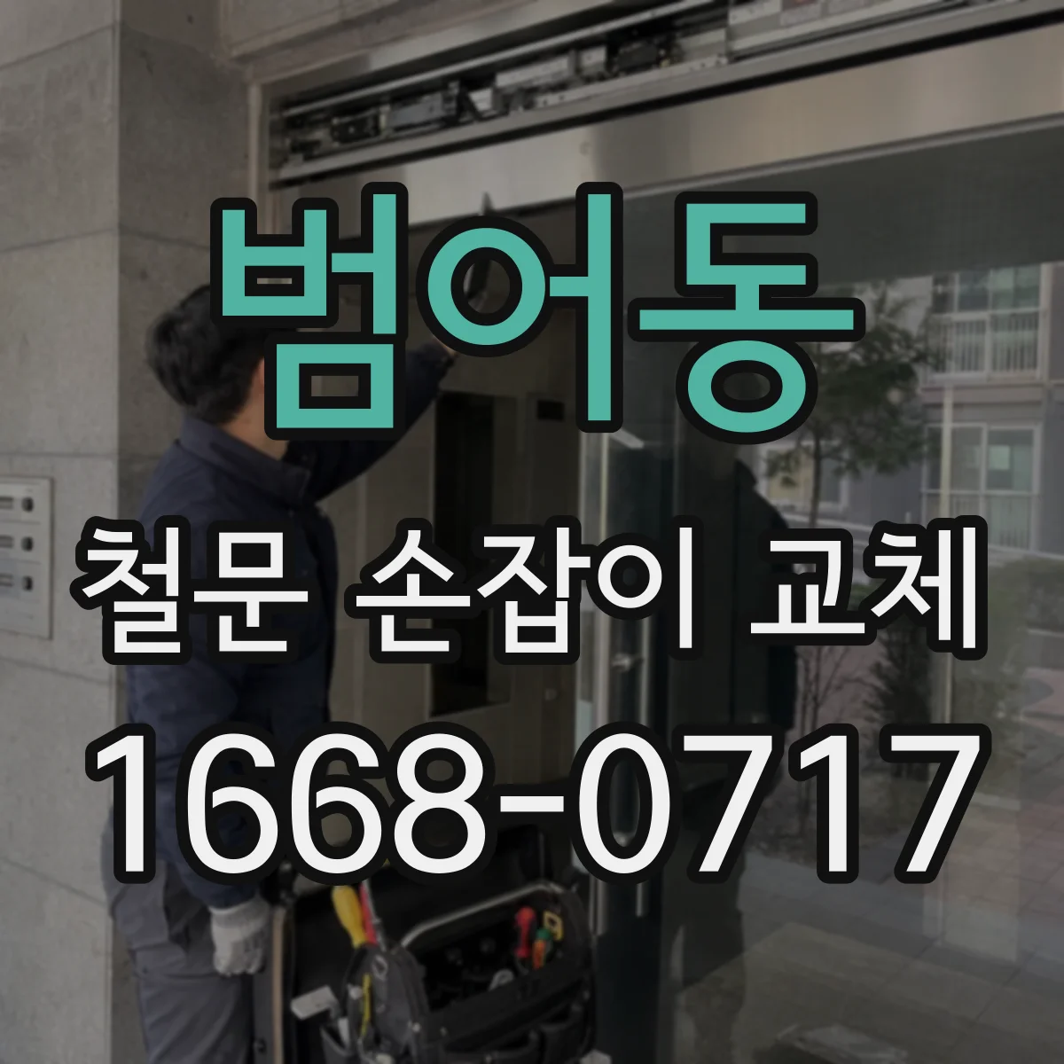 범어동 철문 손잡이 교체