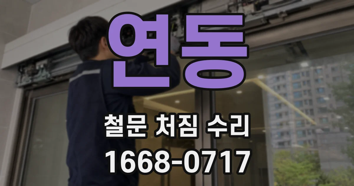 연동 철문 처짐 수리