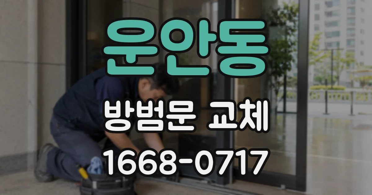 운안동 방범문 교체
