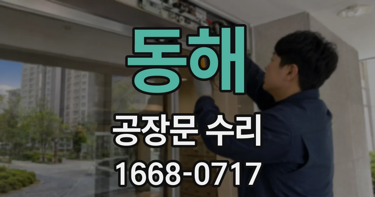 동해 공장문 수리