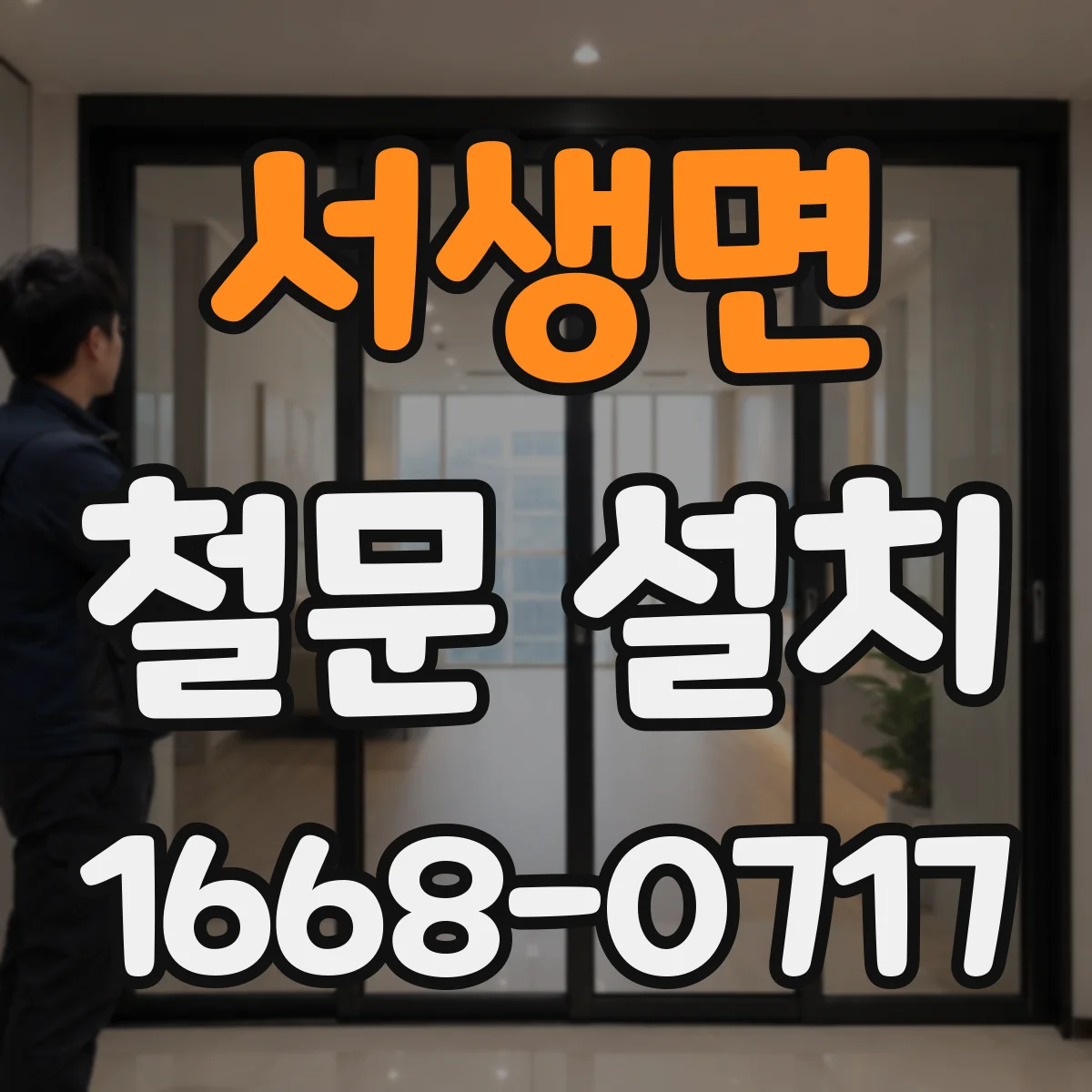 서생면 철문 설치