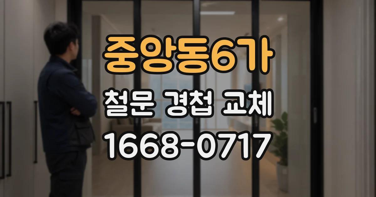 중앙동6가 철문 경첩 교체