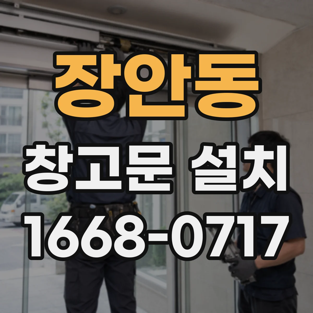 장안동 창고문 설치