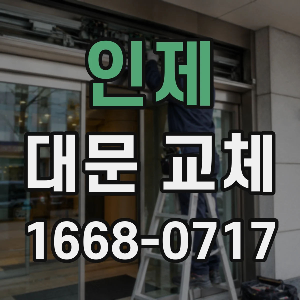 인제 대문 교체