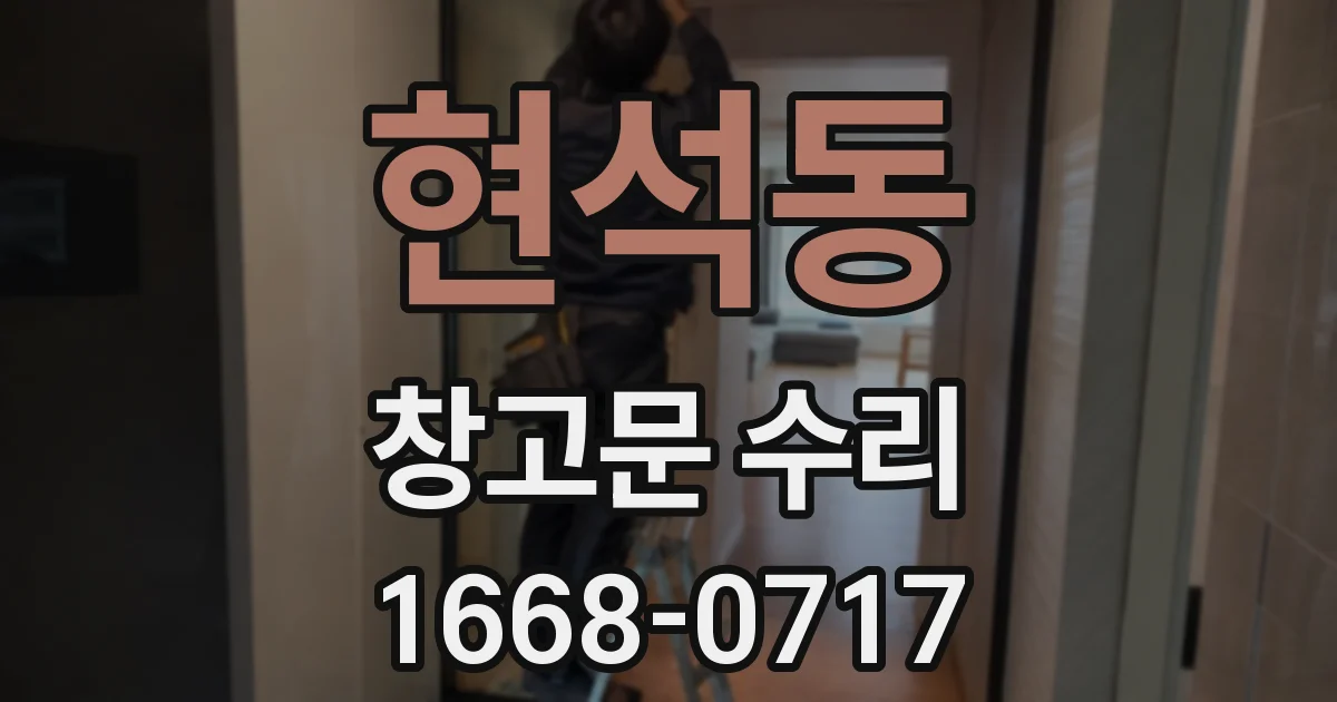 현석동 창고문 수리