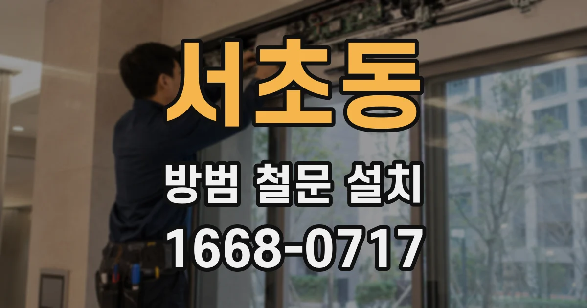 서초동 방범 철문 설치