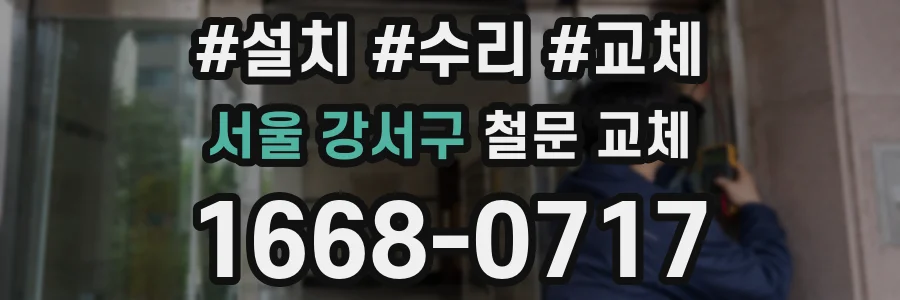 서울 강서구 철문 교체