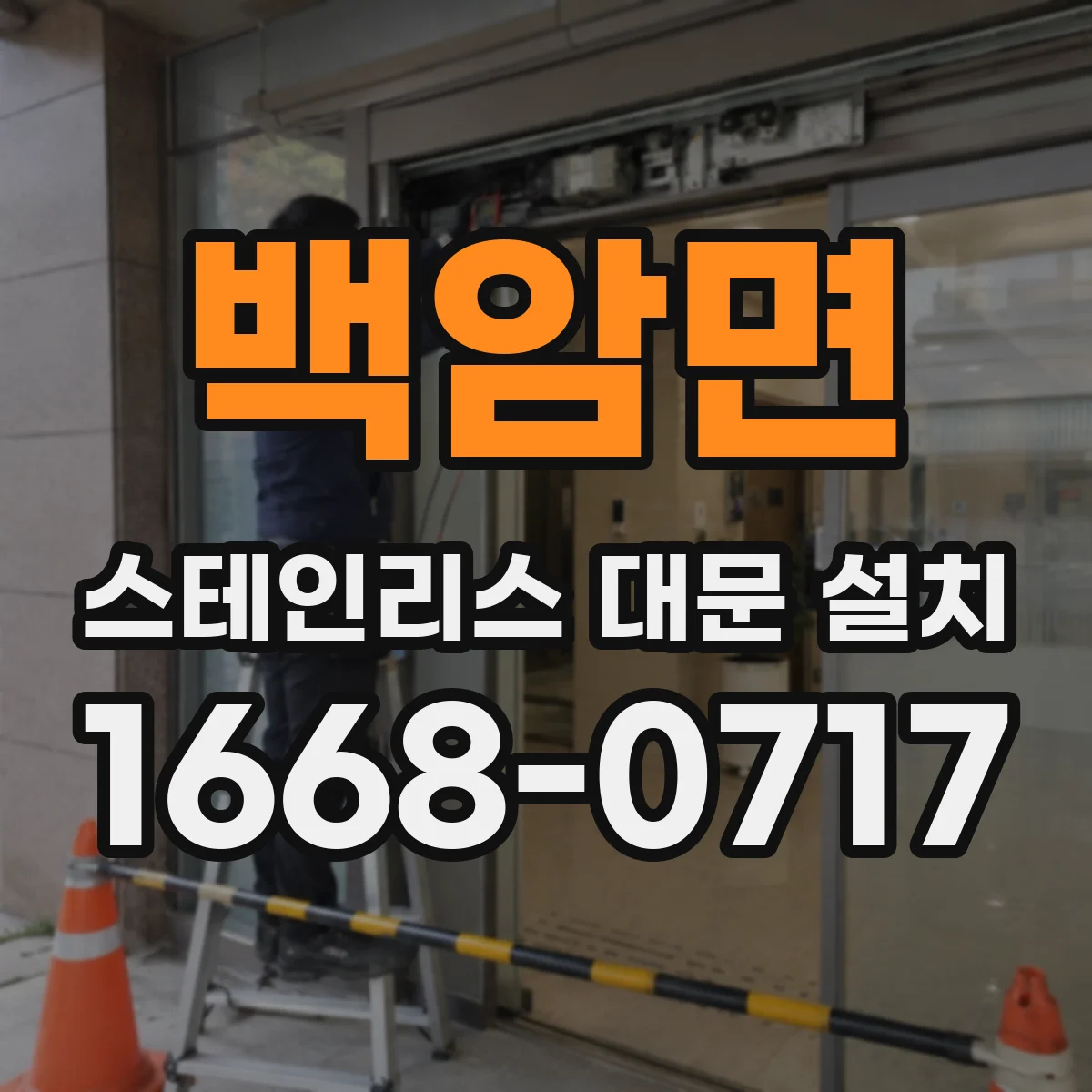 백암면 스테인리스 대문 설치