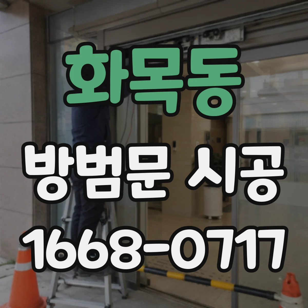 화목동 방범문 시공