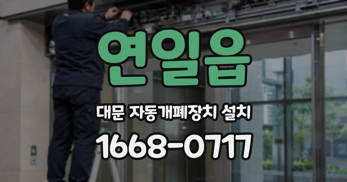 연일읍 대문 자동개폐장치 설치