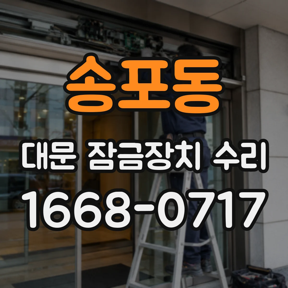 송포동 대문 잠금장치 수리