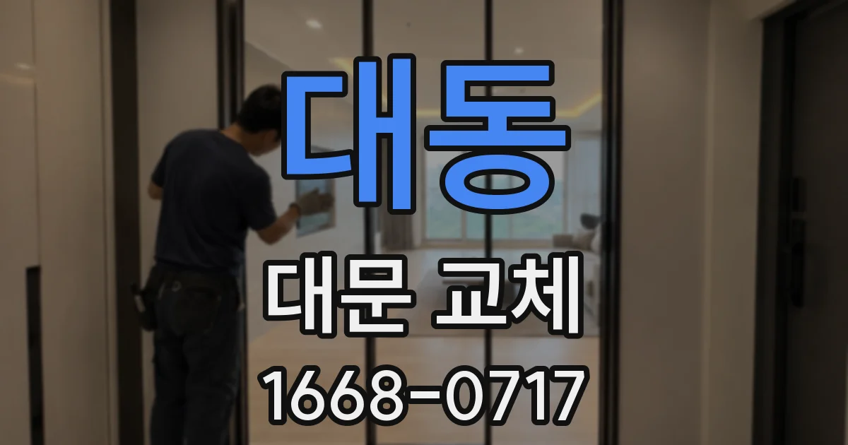 대동 대문 교체