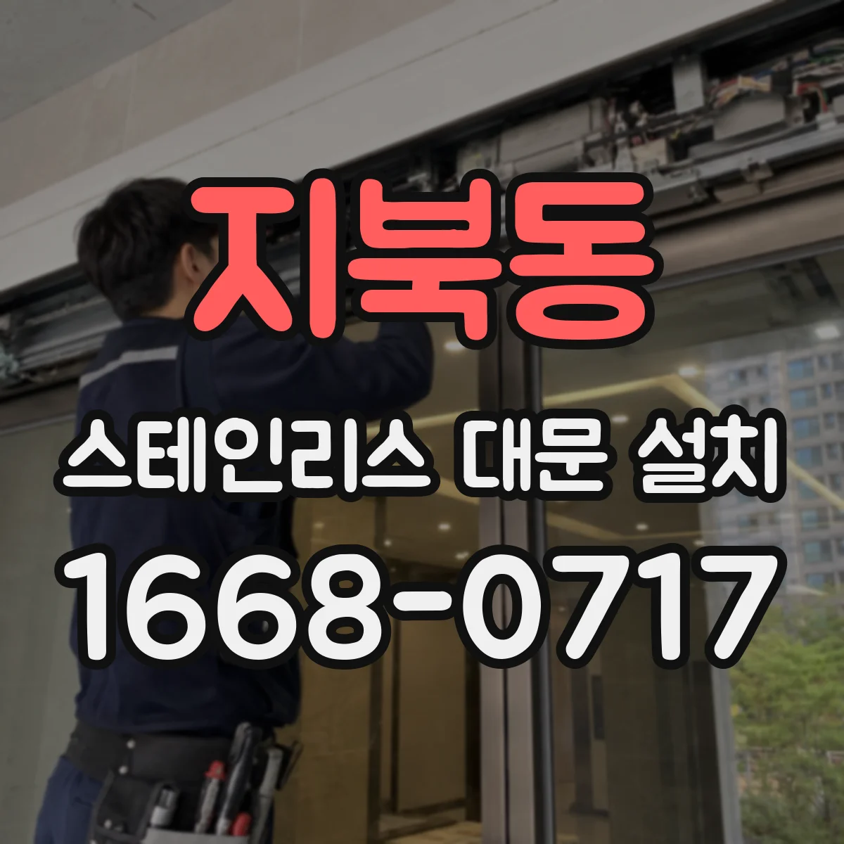 지북동 스테인리스 대문 설치