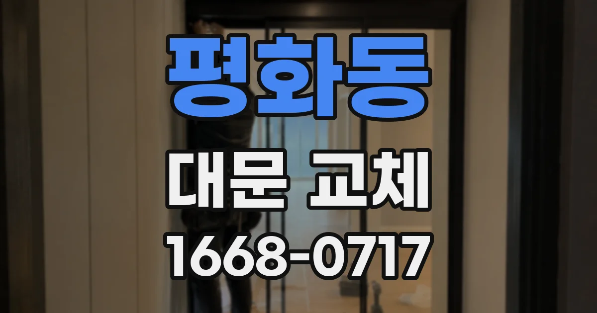평화동 대문 교체