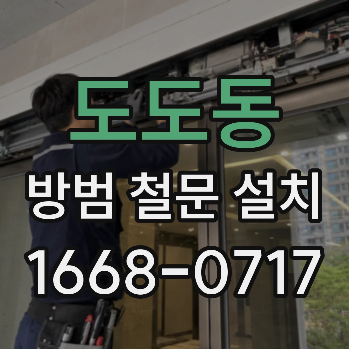 도도동 방범 철문 설치