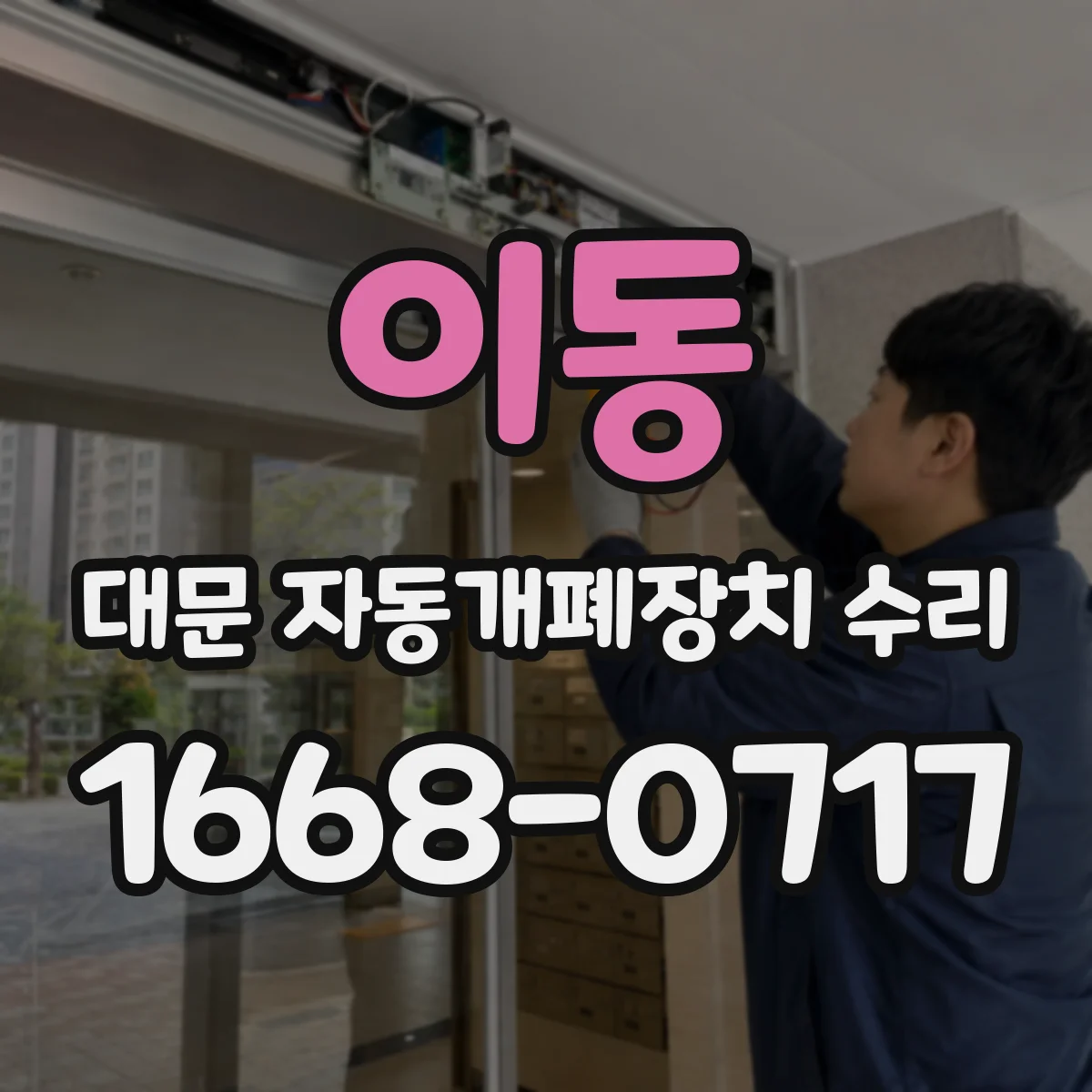 이동 대문 자동개폐장치 수리