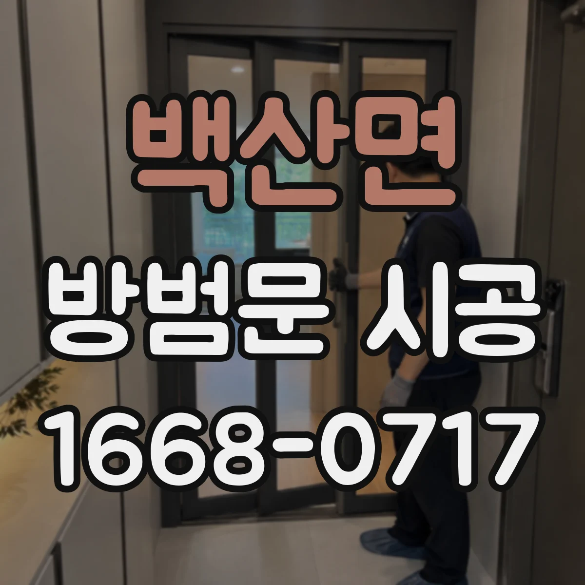 백산면 방범문 시공