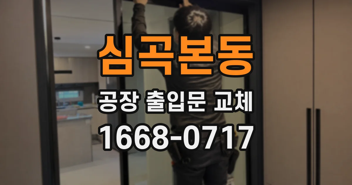 심곡본동 공장 출입문 교체