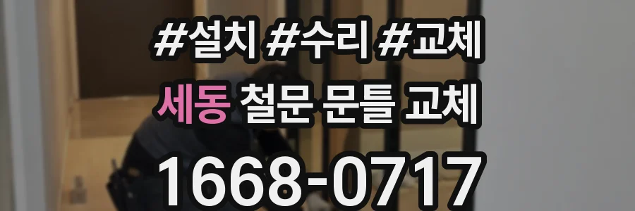 세동 철문 문틀 교체