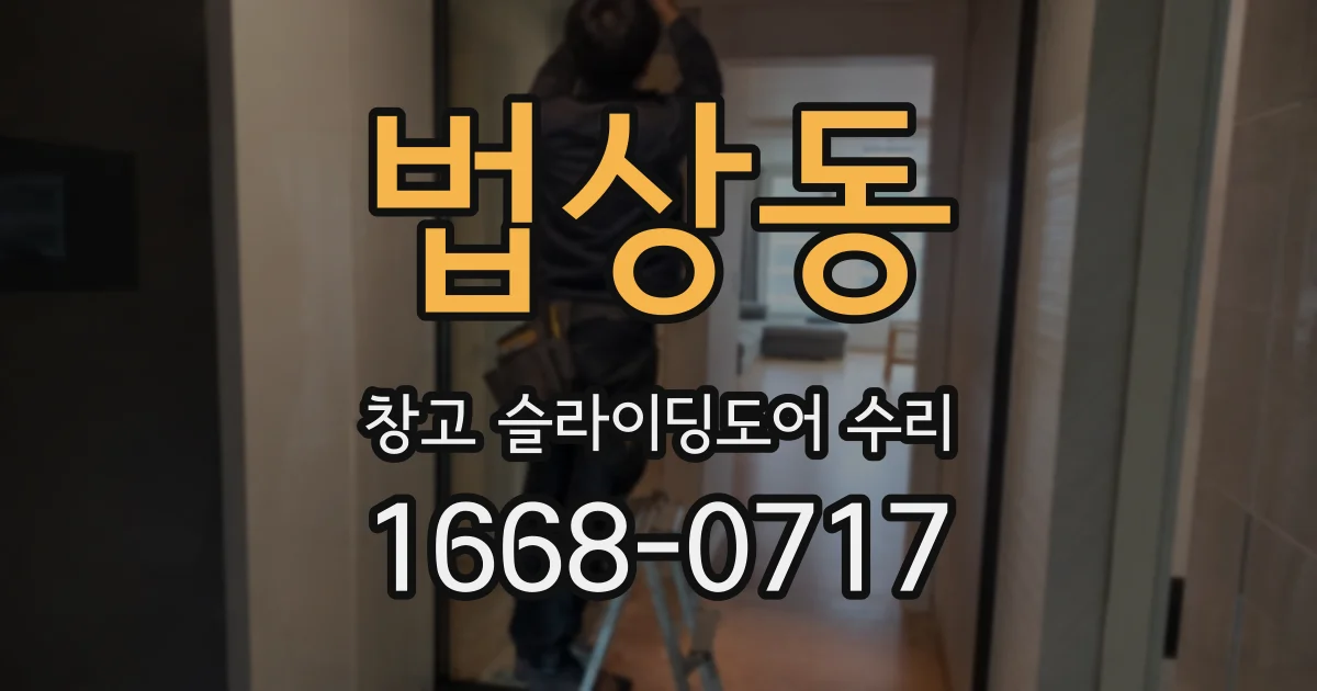 법상동 창고 슬라이딩도어 수리