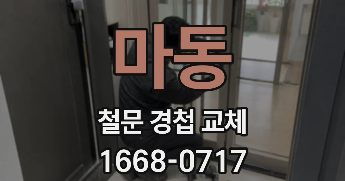 마동 철문 경첩 교체