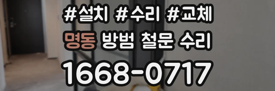 명동 방범 철문 수리