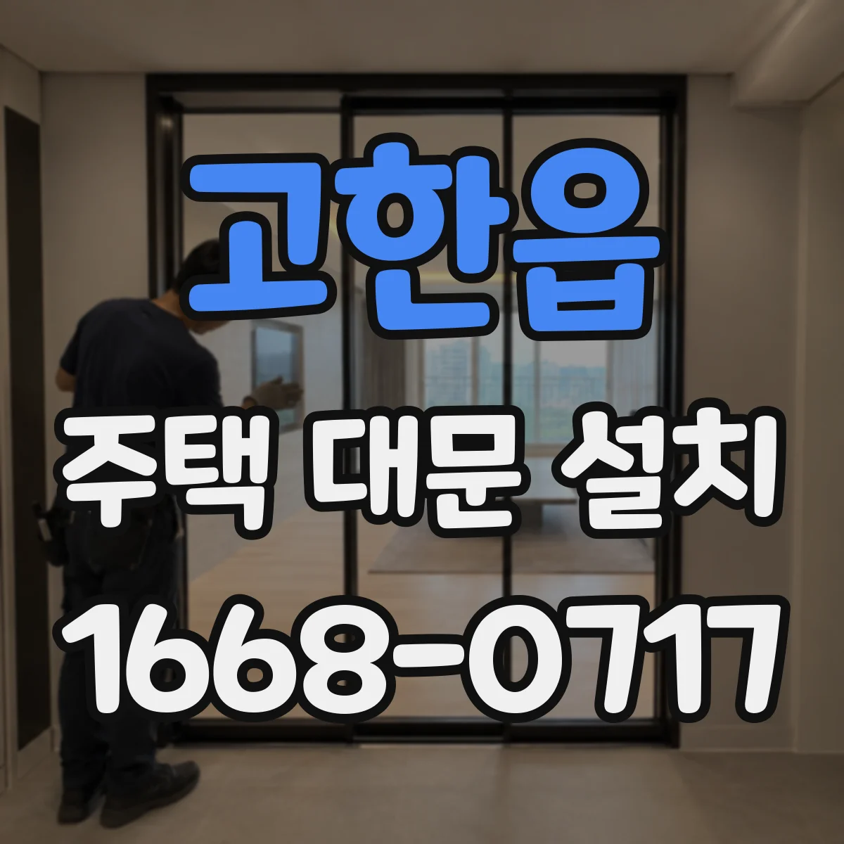 고한읍 주택 대문 설치